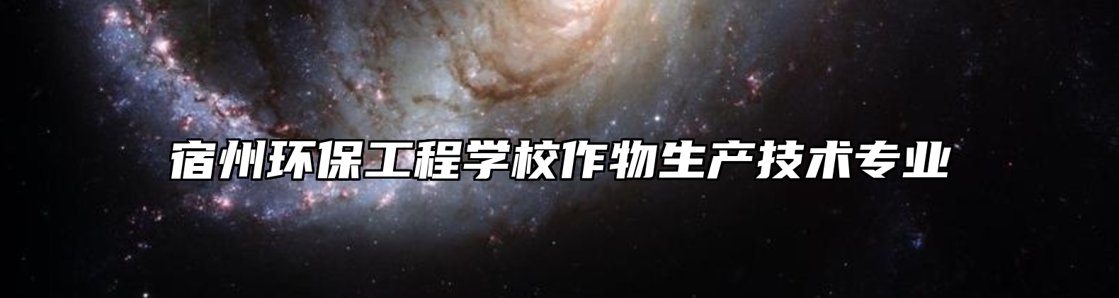 宿州环保工程学校作物生产技术专业