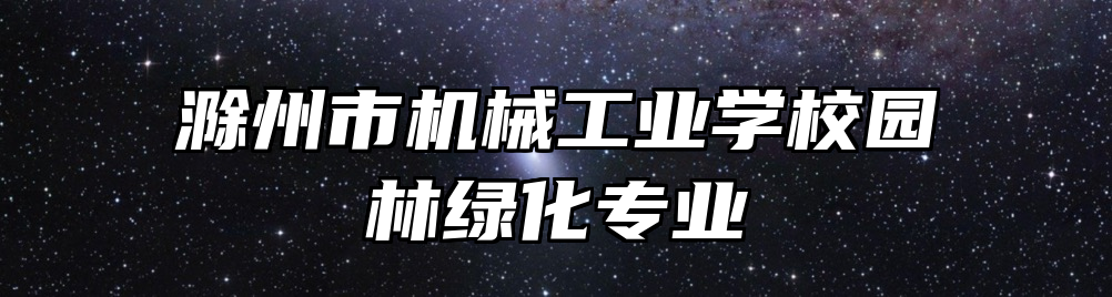 滁州市机械工业学校园林绿化专业