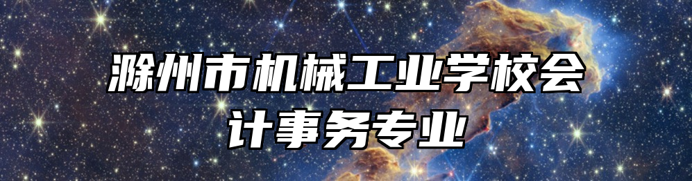 滁州市机械工业学校会计事务专业