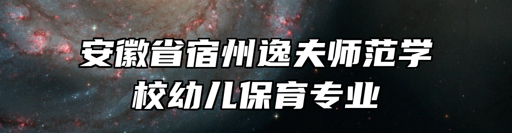 安徽省宿州逸夫师范学校幼儿保育专业