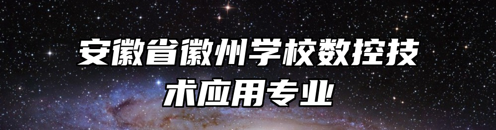 安徽省徽州学校数控技术应用专业