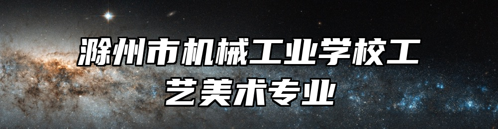 滁州市机械工业学校工艺美术专业