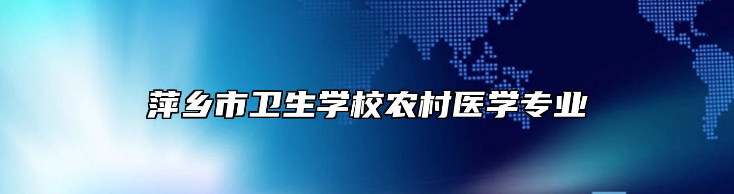 萍乡市卫生学校农村医学专业