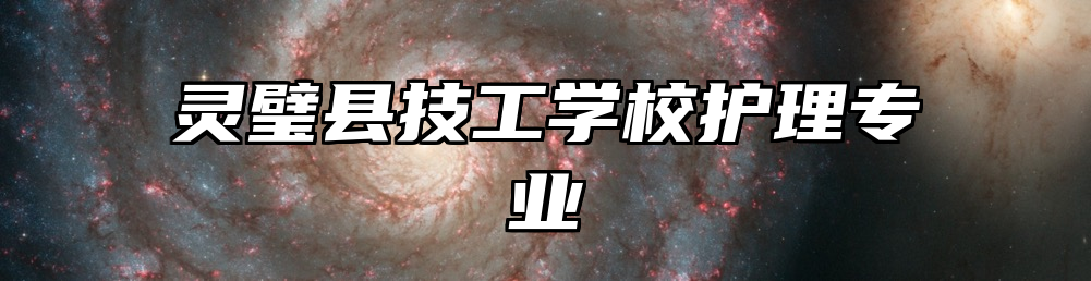 灵璧县技工学校护理专业