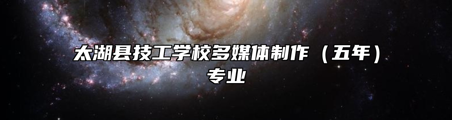 太湖县技工学校多媒体制作（五年）专业