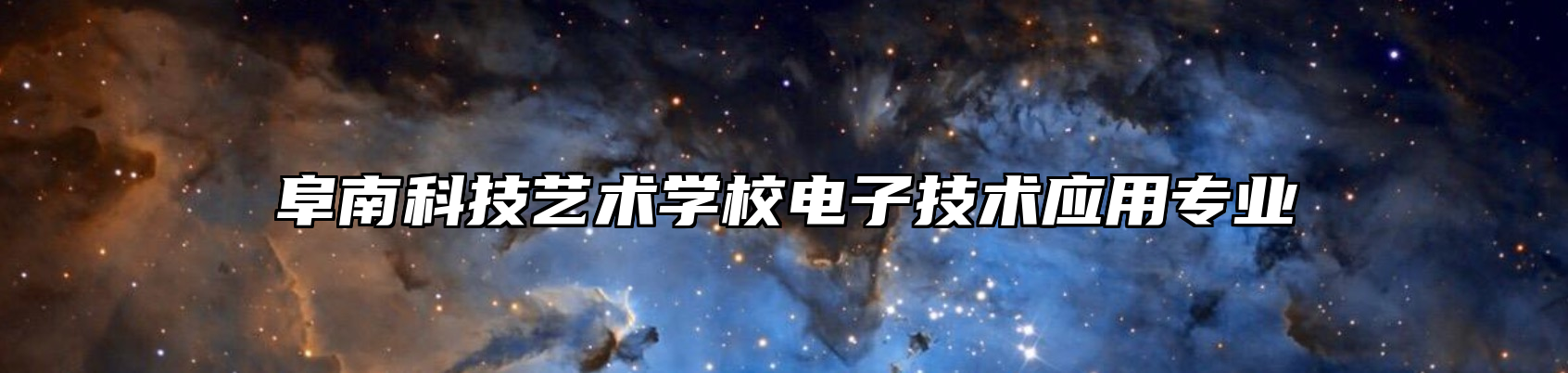 阜南科技艺术学校电子技术应用专业
