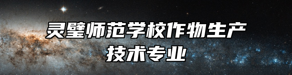 灵璧师范学校作物生产技术专业