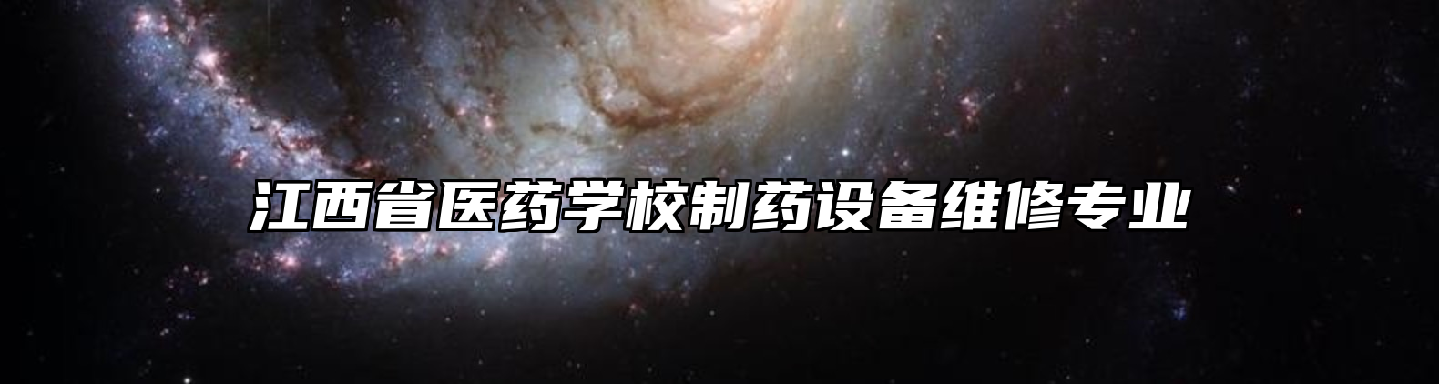 江西省医药学校制药设备维修专业