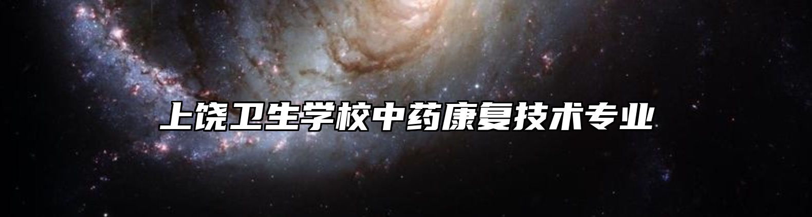 上饶卫生学校中药康复技术专业