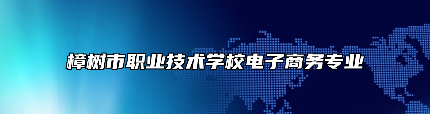 樟树市职业技术学校电子商务专业