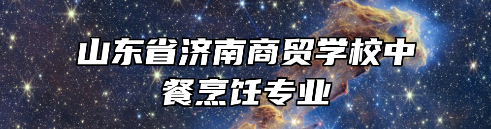 山东省济南商贸学校中餐烹饪专业