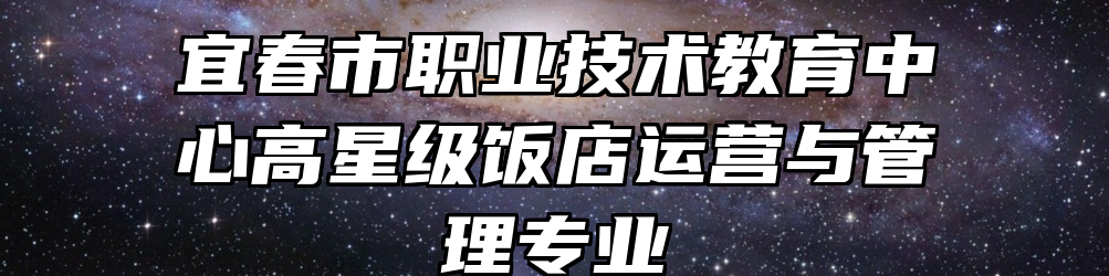 宜春市职业技术教育中心高星级饭店运营与管理专业