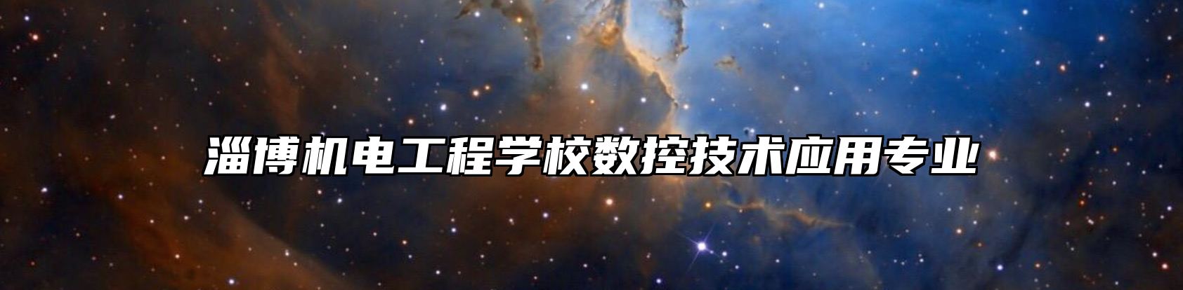 淄博机电工程学校数控技术应用专业