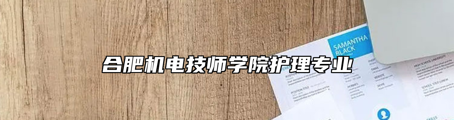 合肥机电技师学院护理专业