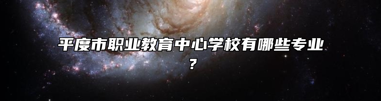 平度市职业教育中心学校有哪些专业？