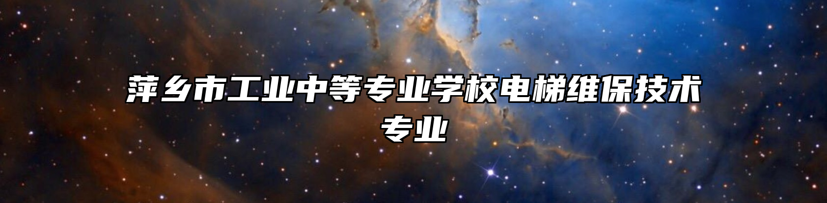 萍乡市工业中等专业学校电梯维保技术专业