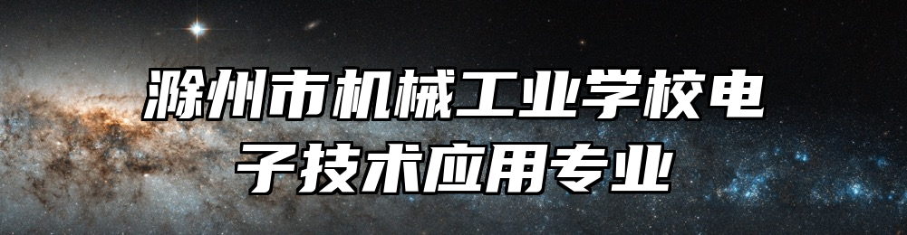 滁州市机械工业学校电子技术应用专业