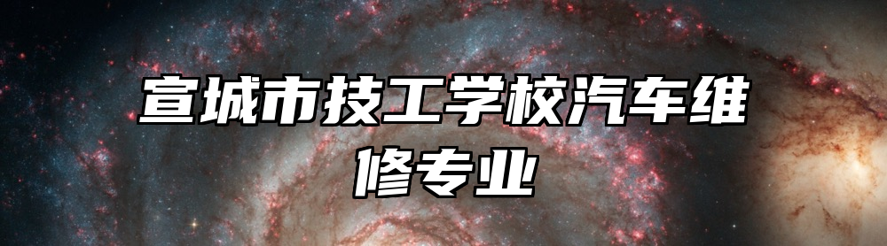 宣城市技工学校汽车维修专业