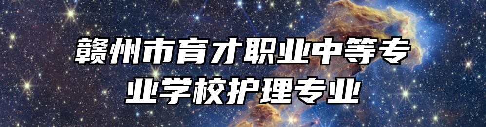 赣州市育才职业中等专业学校护理专业