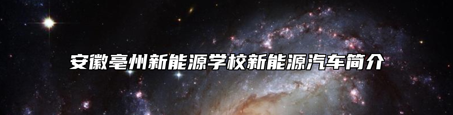 安徽亳州新能源学校新能源汽车简介