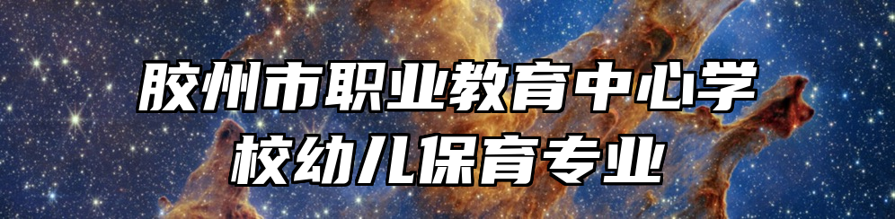 胶州市职业教育中心学校幼儿保育专业