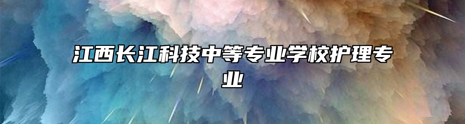 江西长江科技中等专业学校护理专业