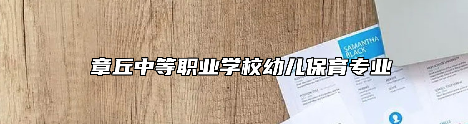  章丘中等职业学校幼儿保育专业
