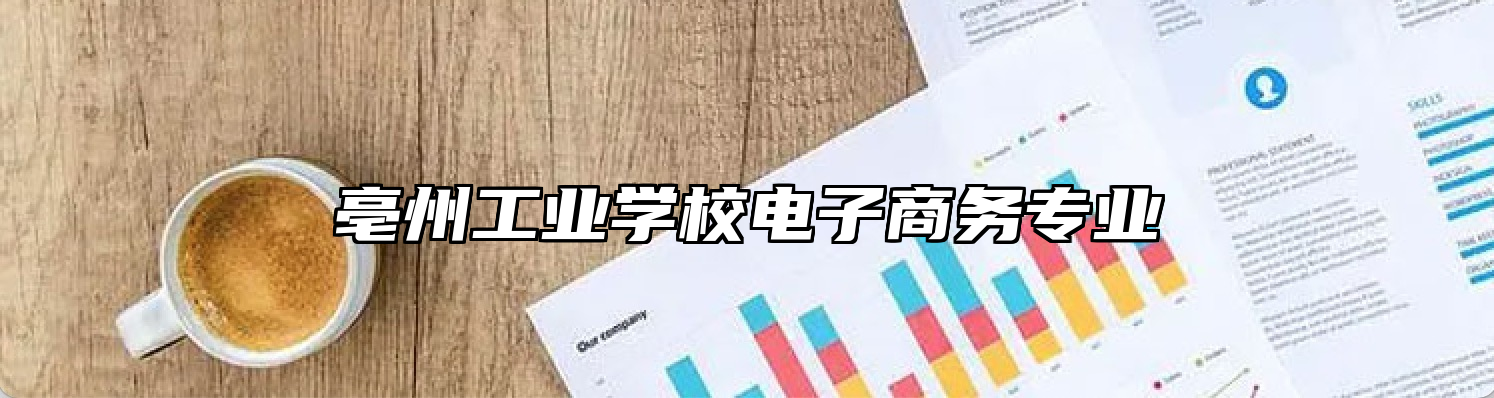 亳州工业学校电子商务专业