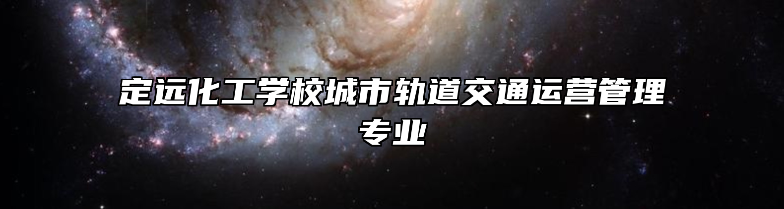 定远化工学校城市轨道交通运营管理专业