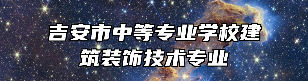 吉安市中等专业学校建筑装饰技术专业