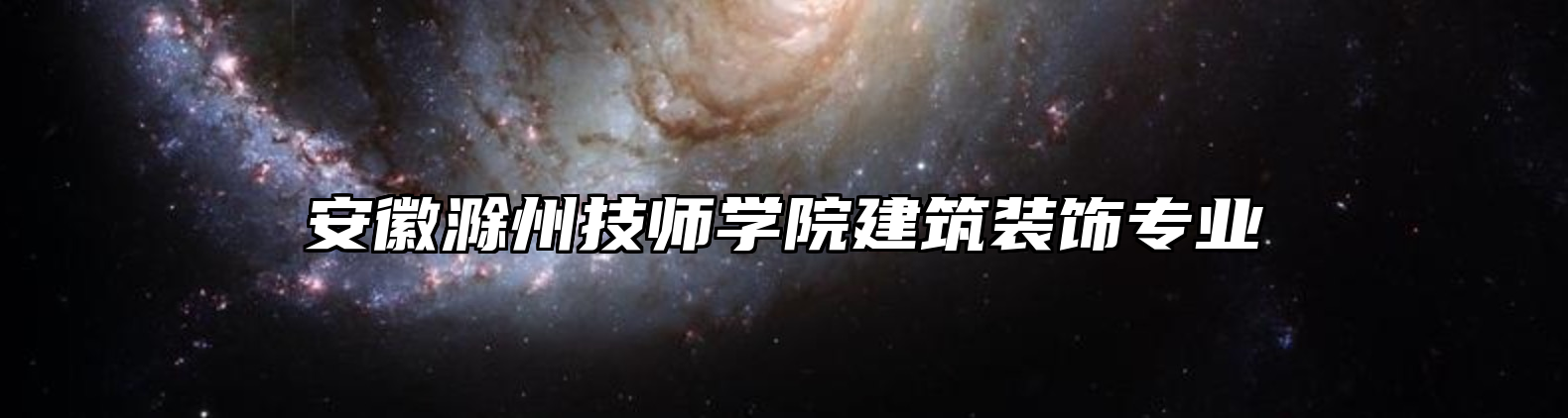 安徽滁州技师学院建筑装饰专业