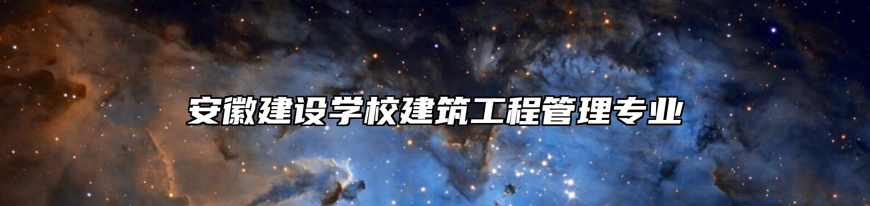 安徽建设学校建筑工程管理专业