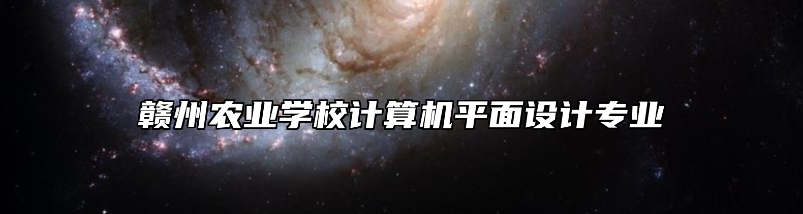 赣州农业学校计算机平面设计专业