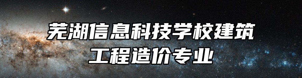 芜湖信息科技学校建筑工程造价专业