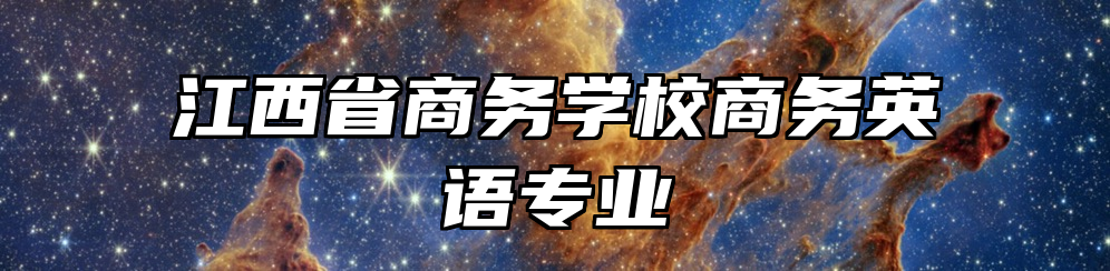 江西省商务学校商务英语专业