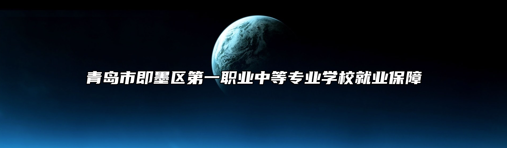 青岛市即墨区第一职业中等专业学校就业保障