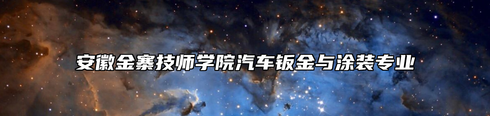 安徽金寨技师学院汽车钣金与涂装专业