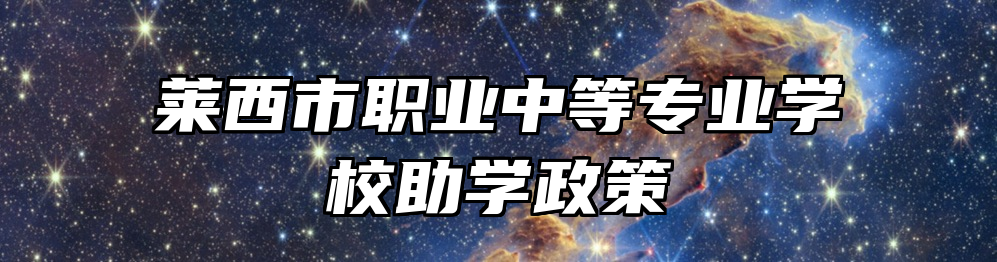 莱西市职业中等专业学校助学政策