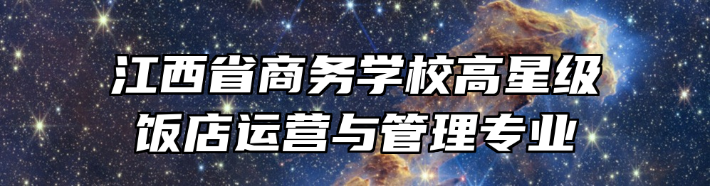 江西省商务学校高星级饭店运营与管理专业