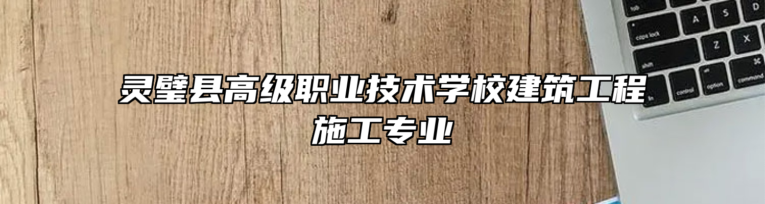 灵璧县高级职业技术学校建筑工程施工专业