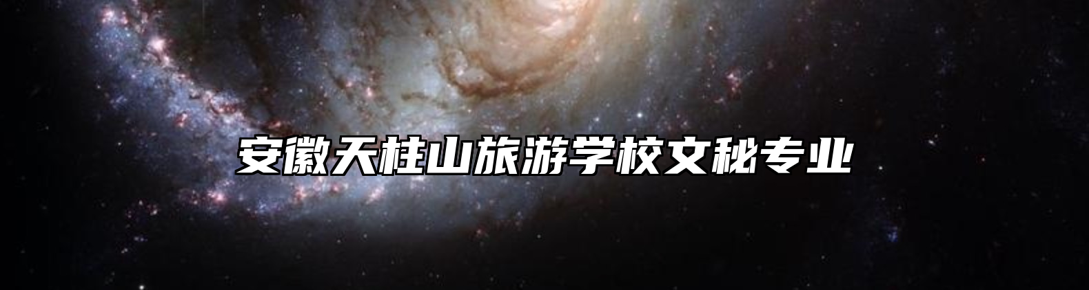 安徽天柱山旅游学校文秘专业