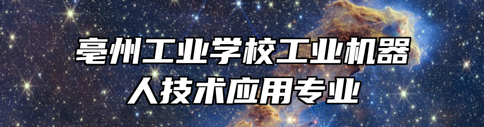 亳州工业学校工业机器人技术应用专业