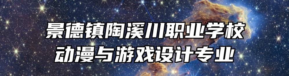 景德镇陶溪川职业学校动漫与游戏设计专业