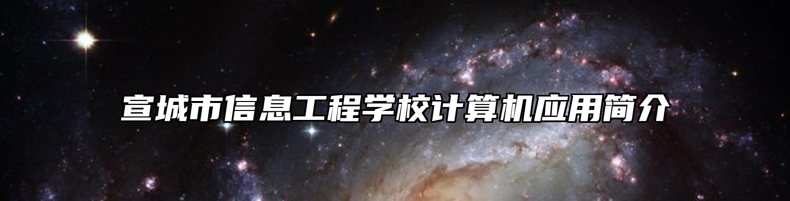 宣城市信息工程学校计算机应用简介