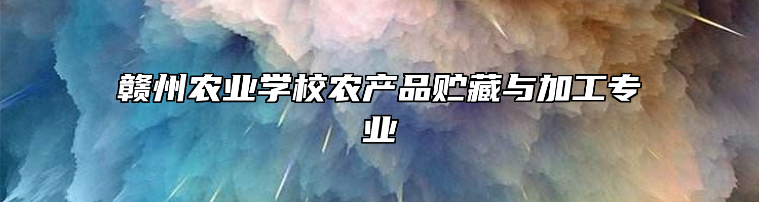 赣州农业学校农产品贮藏与加工专业