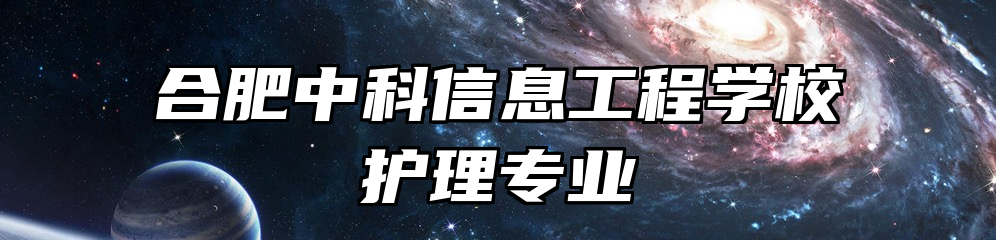 合肥中科信息工程学校护理专业