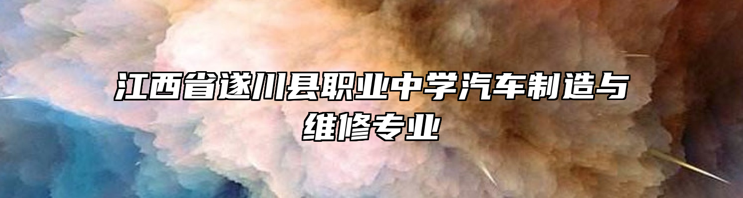 江西省遂川县职业中学汽车制造与维修专业