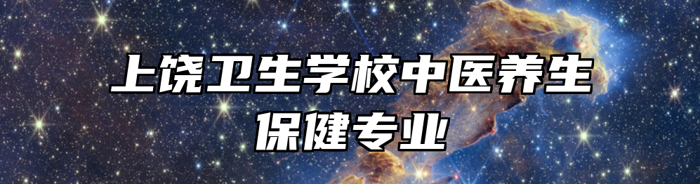 上饶卫生学校中医养生保健专业