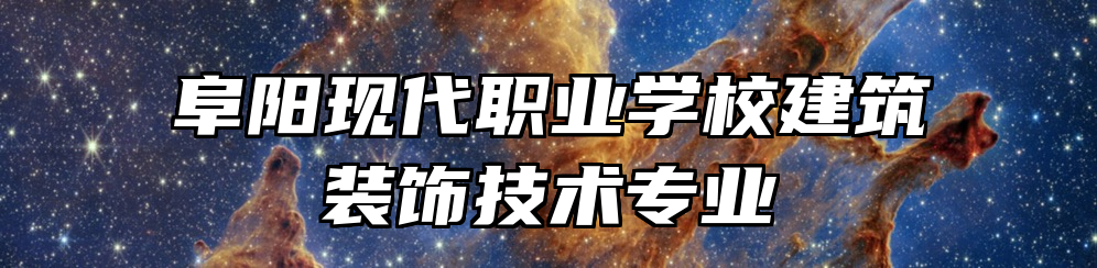 阜阳现代职业学校建筑装饰技术专业