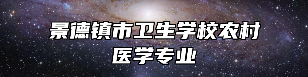 景德镇市卫生学校农村医学专业